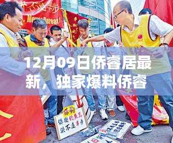 独家爆料,侨睿居最新动态,精彩不容错过!