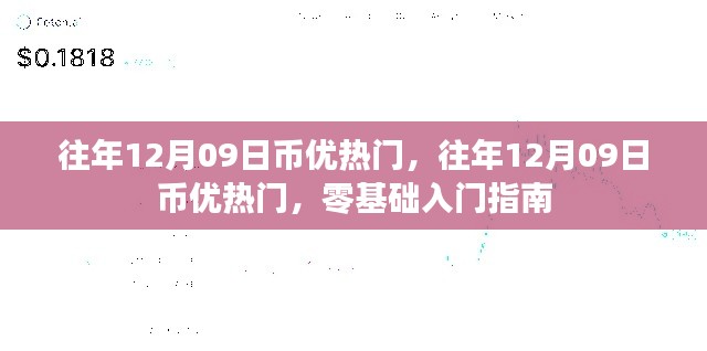 往年12月09日币优热门,零基础入门指南