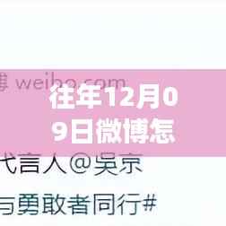 往年12月09日微博刷新最新消息功能深度解析,特性、体验与竞品对比评测报告