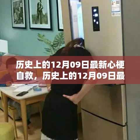 历史上的12月09日心梗自救方法与全面评测介绍