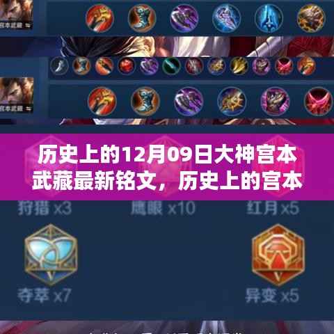 宫本武藏铭文攻略，最新铭文获取与配置指南，适合初学者与进阶用户参考