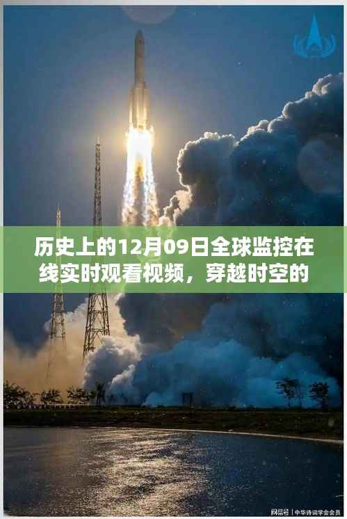 历史上的十二月九日全球监控在线实时观看视频,穿越时空的视界探索