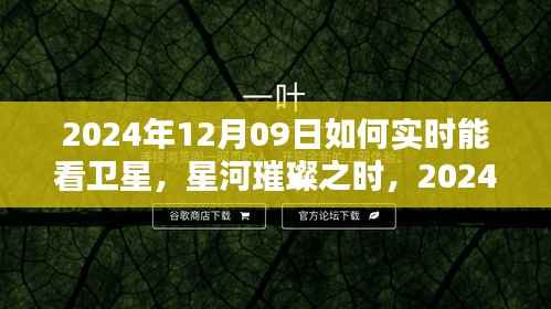 星河璀璨之时，2024年卫星实时观测的开启与影响