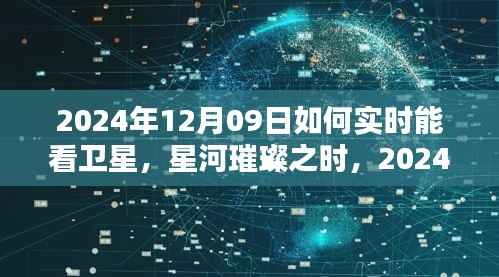 星河璀璨之时,2024年卫星实时观测的开启与影响