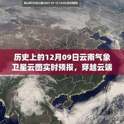历史上的今天与明天,云南气象卫星云图下的励志篇章与实时预报解析