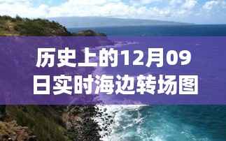 历史上的12月09日高清海边转场图片,穿越时空的视觉盛宴