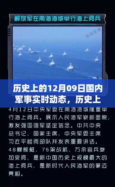历史上的12月09日国内军事实时动态回顾与概览