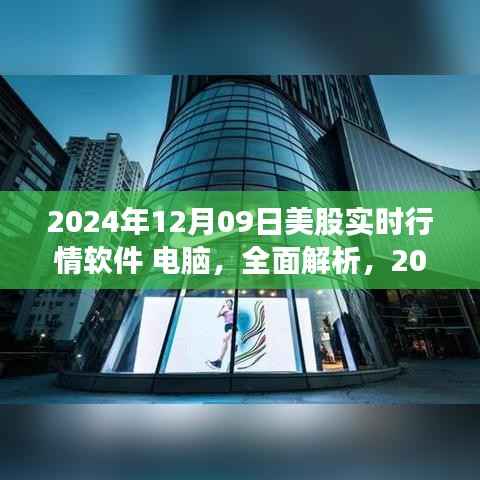 2024年12月09日热门美股实时行情软件电脑使用体验全面解析