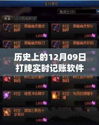 跨越时空的实时记账软件,打牌记账软件的励志历程 12月09日回顾