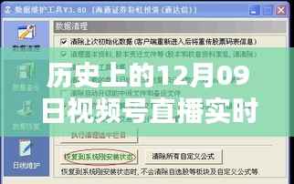 历史上的12月09日视频号直播数据深度解读与影响探讨,实时数据与价值的探索之旅
