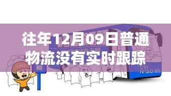 历年12月9日物流跟踪不实时问题解析,疑惑解答与应对策略!