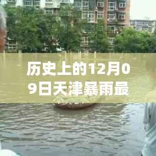 天津十二月九日暴雨事件,历史特殊时刻与实时查询最新消息回顾