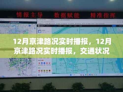 12月京津路况实时播报，交通状况分析与出行建议