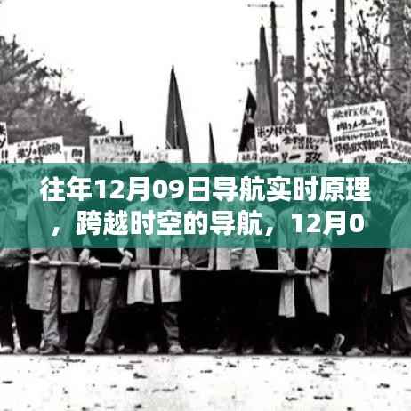 揭秘往年12月09日导航实时原理启示录，跨越时空，学习引领自信与成就之路！