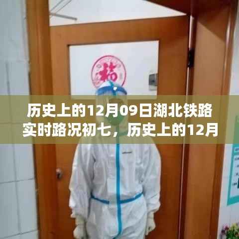 历史上的12月09日湖北铁路实时路况回顾与记录初七时刻的变迁与记录