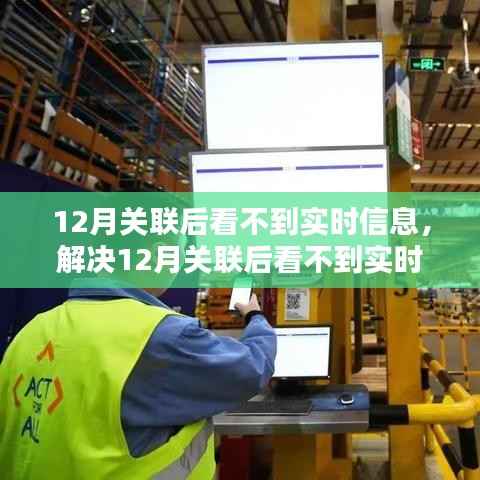 解决12月关联后实时信息无法查看问题，详细步骤指南