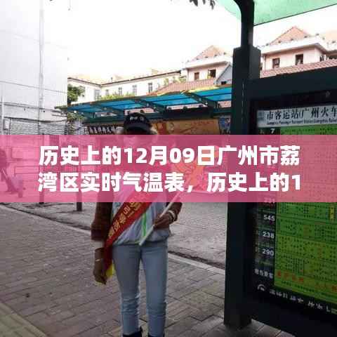 历史上的广州荔湾区实时气温概览,聚焦十二月九日气温变迁数据表