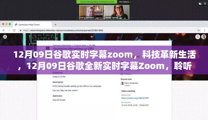 谷歌全新实时字幕Zoom,聆听未来声音,科技革新生活新篇章