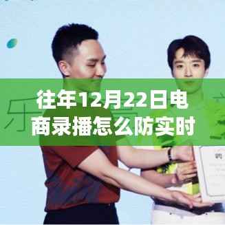 往年12月22日电商录播逆袭之路,实时防御与成长的突破策略揭秘!