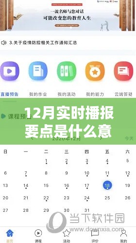 掌握技能,详解12月实时播报要点