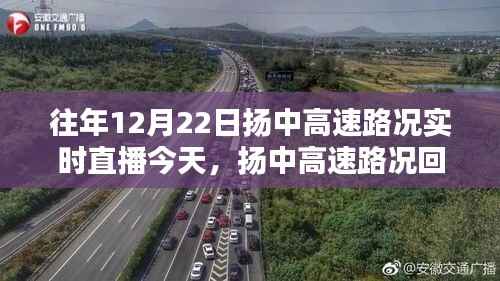 探寻扬中高速,时间轨迹下的路况回顾与实时直播回顾,12月22日的印记