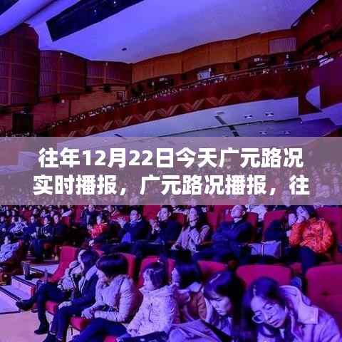往年12月22日广元路况实时播报指南,今日广元路况播报汇总