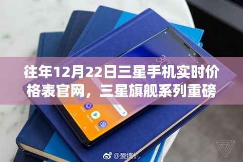 独家揭秘,三星旗舰系列重磅更新,实时价格表官网领略科技魅力