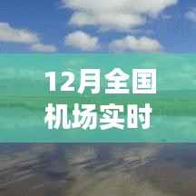 全国机场实时状态探秘,冬日翱翔之旅,寻找内心平静的旅行启程