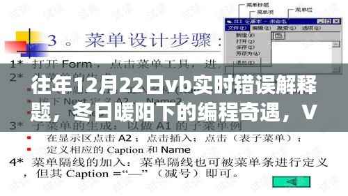 冬日暖阳下的VB实时错误解释题奇遇与温馨故事