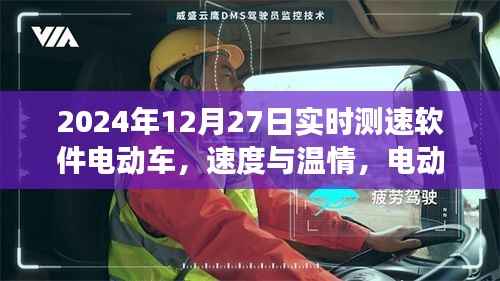 速度与温情,电动车实时测速软件与家的故事纪实(2024年12月27日)