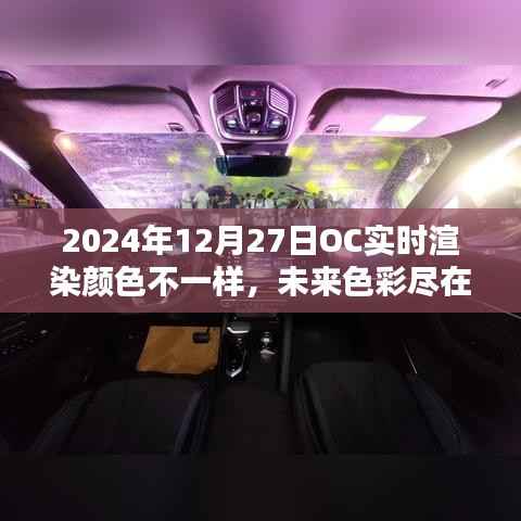 OC实时渲染技术引领色彩革命,未来色彩尽在掌控,2024年12月27日的新色彩体验