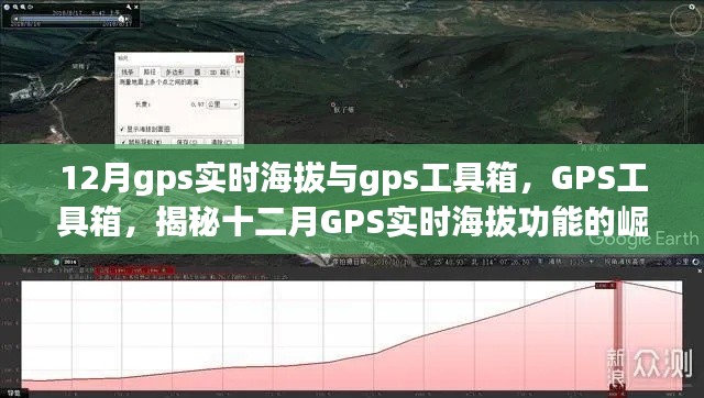 揭秘十二月GPS实时海拔功能与工具箱的崛起与影响