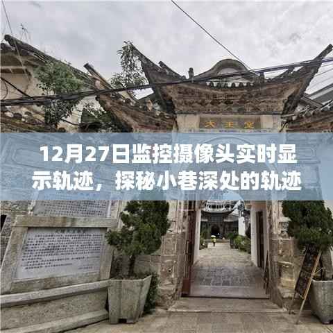 监控摄像头揭示,小巷深处的轨迹秘境与特色小店的秘密故事