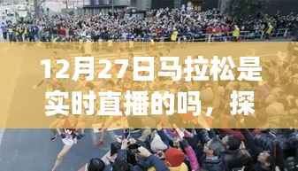 探秘特色小店与马拉松直播的奇妙邂逅,直播实时关注细节