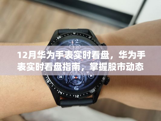 华为手表实时看盘指南,掌握股市动态,手腕间的财富洞察