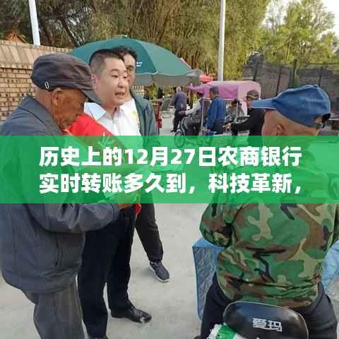 历史上的12月27日，农商银行实时转账时代与转账新体验的到来