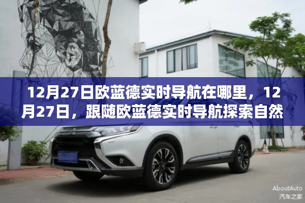 跟随欧蓝德实时导航探索自然美景,12月27日的导航之旅,寻找内心宁静港湾。