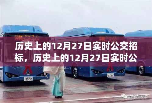历史上的12月27日实时公交招标，全面评测与深度介绍