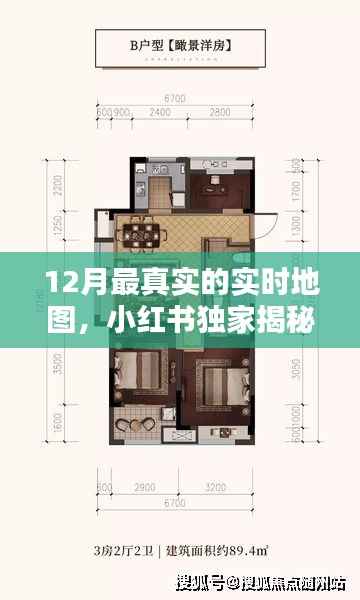 小红书独家揭秘,12月实时地图探索未知精彩世界