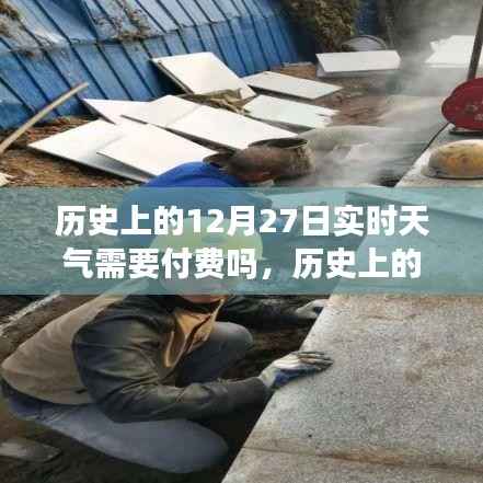 历史上的12月27日实时天气查询费用解析