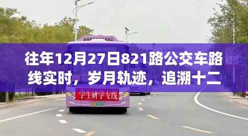 岁月轨迹下的公交变迁,十二月二十七日821路公交车路线实时追溯