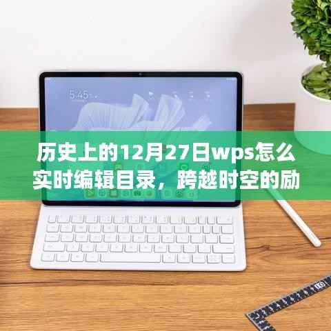 历史上的WPS实时编辑目录,点燃学习热情,跨越时空的励志课程