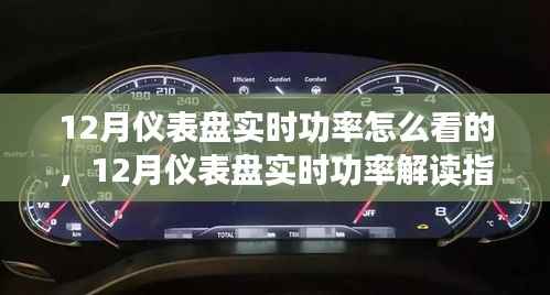 12月仪表盘实时功率解读指南，全面评测与深度介绍