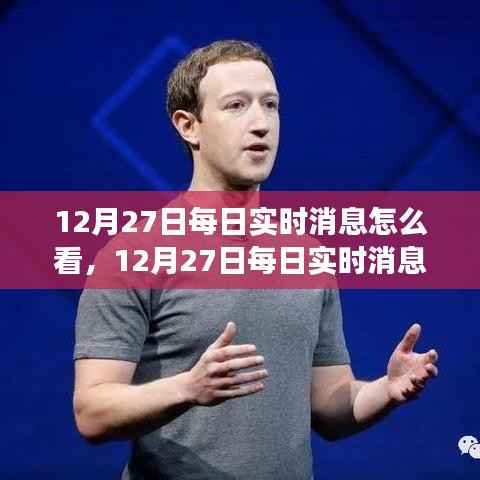 12月27日实时消息解读,学习变化,自信成就梦想,拥抱正能量与幽默的力量