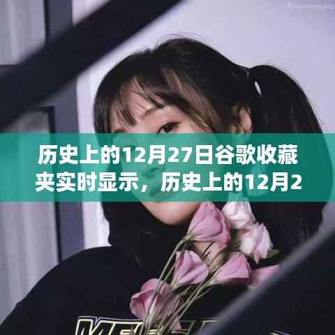 历史上的12月27日，谷歌收藏夹实时显示功能的演变与影响回顾