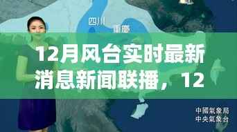 12月风台最新消息新闻联播产品评测介绍