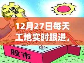 12月27日工地日常趣事与温馨时光实录