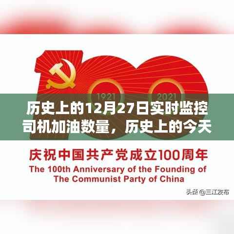 历史上的加油监控,司机的奋进之路与成就感的源泉