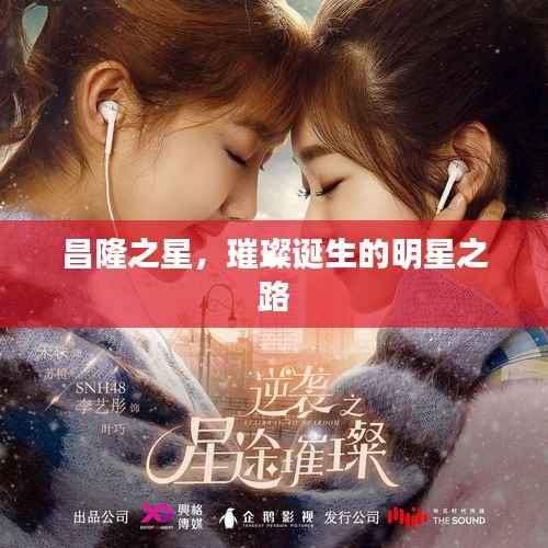 昌隆之星,璀璨诞生的明星之路