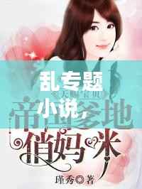 乱专题小说， 